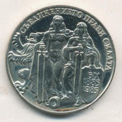 Болгария 2 лева 1981 год