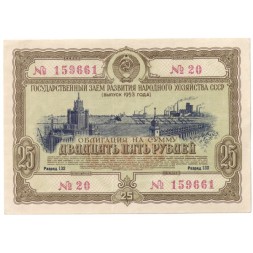 Государственный заем развития народного хозяйства СССР. Облигация 25 рублей 1953 год - VF+