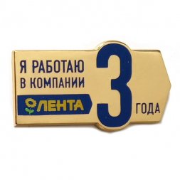 Значок Я работаю в компании Лента 3 года