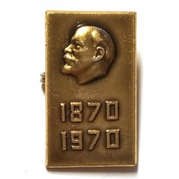 Значок 100 лет со дня рождения В.И. Ленин 1870-1970 (тип 2)