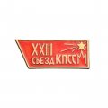 Значок XXIII съезд КПСС