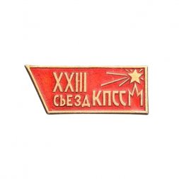 Значок XXIII съезд КПСС
