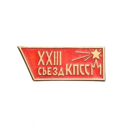 Значок XXIII съезд КПСС