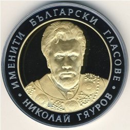 Болгария 10 левов 2008 год