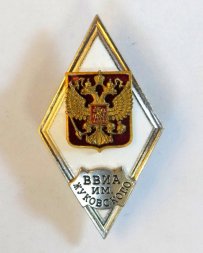 Ромб ВВИА им. Жуковского. Россия (копия)