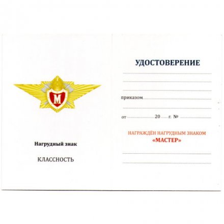Знак Классный специалист МЧС (Мастер) - для сотрудников ФПС ГПС, с удостоверением