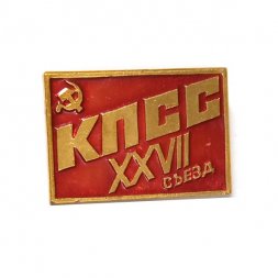 Значок XXVII съезд КПСС