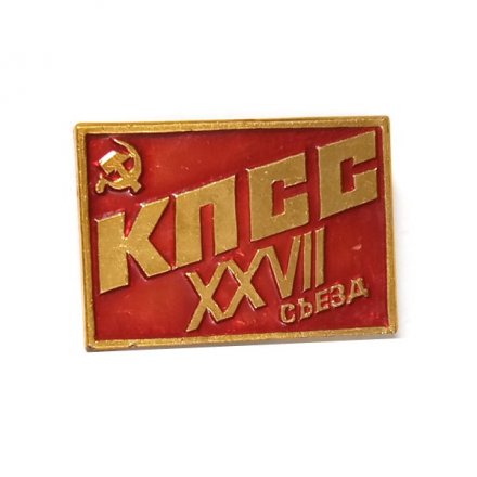 Значок XXVII съезд КПСС