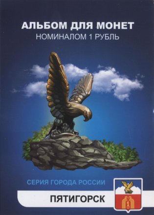 «Пятигорск» Набор монет 1 рубль 2014 года в альбоме