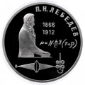 СССР 1 рубль 1991 год - 125 лет со дня рождения П.Н. Лебедева (Proof)