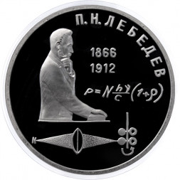СССР 1 рубль 1991 год - 125 лет со дня рождения П.Н. Лебедева (Proof)