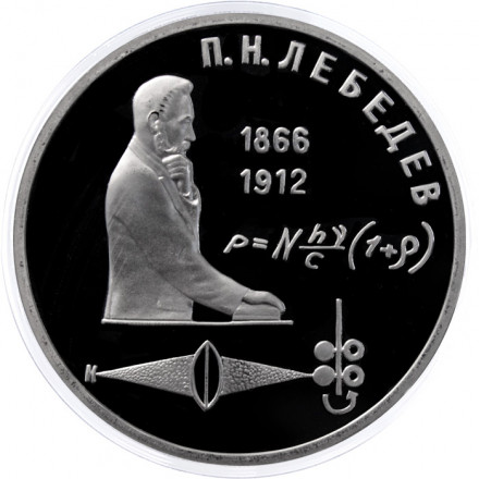 СССР 1 рубль 1991 год - 125 лет со дня рождения П.Н. Лебедева (Proof)