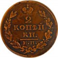 2 копейки 1828 год ЕМ ИК Николай I (1825—1855) - VF