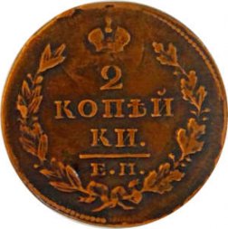 2 копейки 1828 год ЕМ ИК Николай I (1825—1855) - VF