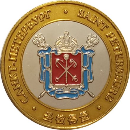 Сувенирный жетон Михайловский замок. Герб Санкт-Петербурга