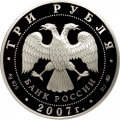 Россия 3 рубля 2007 год - 50-летие запуска первого спутника Земли