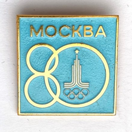 Значок. Олимпийские игры. Спорт. Москва 1980