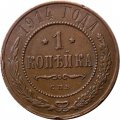 1 копейка 1914 год СПБ Николай II (1894—1917) - XF-