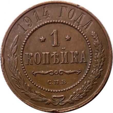 1 копейка 1914 год СПБ Николай II (1894—1917) - XF-