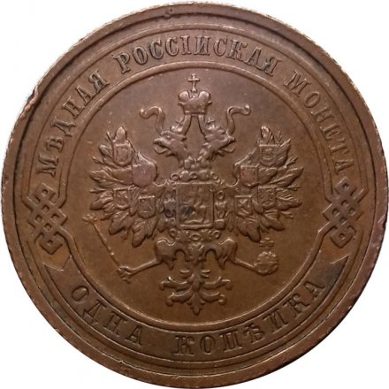 1 копейка 1914 год СПБ Николай II (1894—1917) - XF-