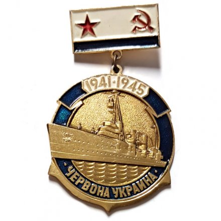 Знак Военный корабль &quot;Червона Украина&quot;. 1941-1945
