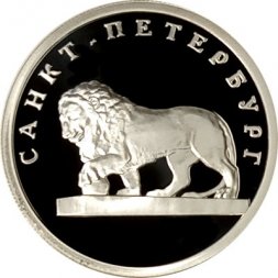 Россия 1 рубль 2003 год - Изображение льва на набережной у Адмиралтейства