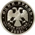 Россия 1 рубль 2003 год - Изображение льва на набережной у Адмиралтейства