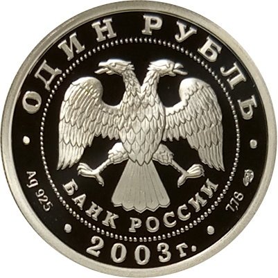 Россия 1 рубль 2003 год - Изображение льва на набережной у Адмиралтейства