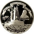 Россия 3 рубля 1996 год - Ледокол &quot;Ермак&quot;