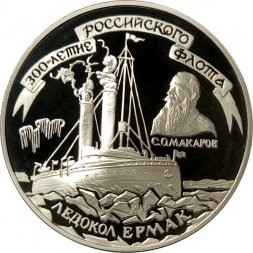 Россия 3 рубля 1996 год - Ледокол "Ермак"