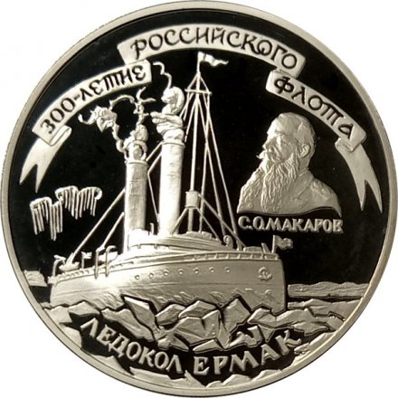 Россия 3 рубля 1996 год - Ледокол &quot;Ермак&quot;
