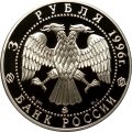 Россия 3 рубля 1996 год - Ледокол &quot;Ермак&quot;