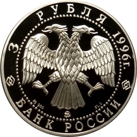 Россия 3 рубля 1996 год - Ледокол &quot;Ермак&quot;