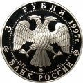 Россия 3 рубля 1997 год - Примирение и согласие