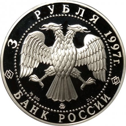 Россия 3 рубля 1997 год - Примирение и согласие