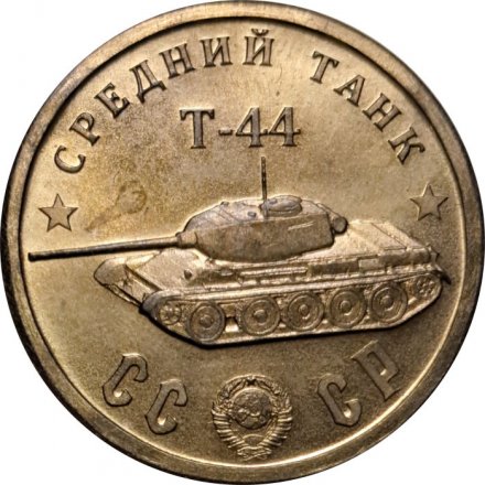 Монетовидный жетон Средний танк &quot;Т-44&quot;. Серия &quot;Танки Второй мировой войны&quot;