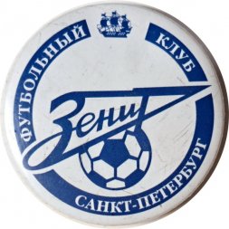 Значок Футбольный клуб "Зенит". Санкт-Петербург