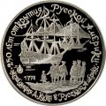 СССР 3 рубля 1990 год - Экспедиция Д. Кука в Русскую Америку