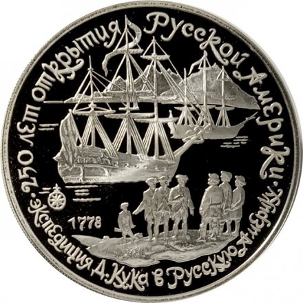 СССР 3 рубля 1990 год - Экспедиция Д. Кука в Русскую Америку