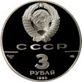 СССР 3 рубля 1990 год - Экспедиция Д. Кука в Русскую Америку