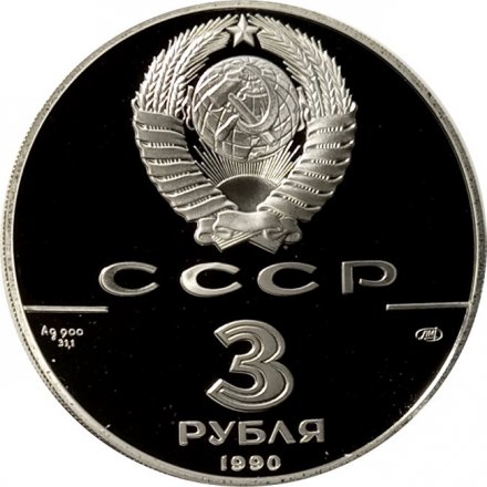 СССР 3 рубля 1990 год - Экспедиция Д. Кука в Русскую Америку