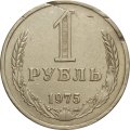 СССР 1 рубль 1975 год (Регулярный чекан) - VF