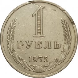 СССР 1 рубль 1975 год (Регулярный чекан) - VF