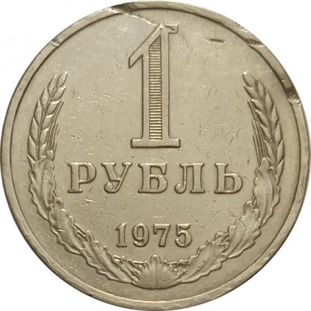 СССР 1 рубль 1975 год (Регулярный чекан) - VF