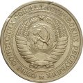 СССР 1 рубль 1975 год (Регулярный чекан) - VF