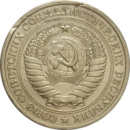 СССР 1 рубль 1975 год (Регулярный чекан) - VF