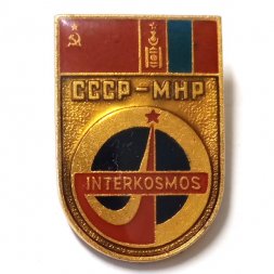 Значок Интеркосмос. СССР-МНР, заливной