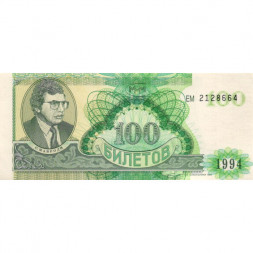Банкнота 100 билетов МММ 1994 год - Второй выпуск - буквы серии зеленые - С. Мавроди - aUNC