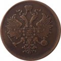3 копейки 1864 год ЕМ Александр II (1855—1881) - VF