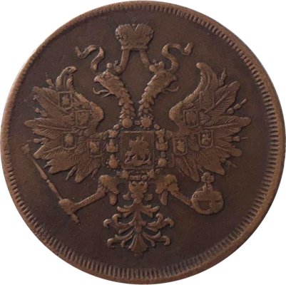 3 копейки 1864 год ЕМ Александр II (1855—1881) - VF